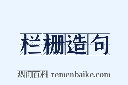 栏栅造句是什么意思的图片